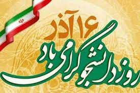 پیام تبریک اعضای شورای اسلامی شهر احمدآباد مستوفی به مناسبت 16 آذر روز دانشجو