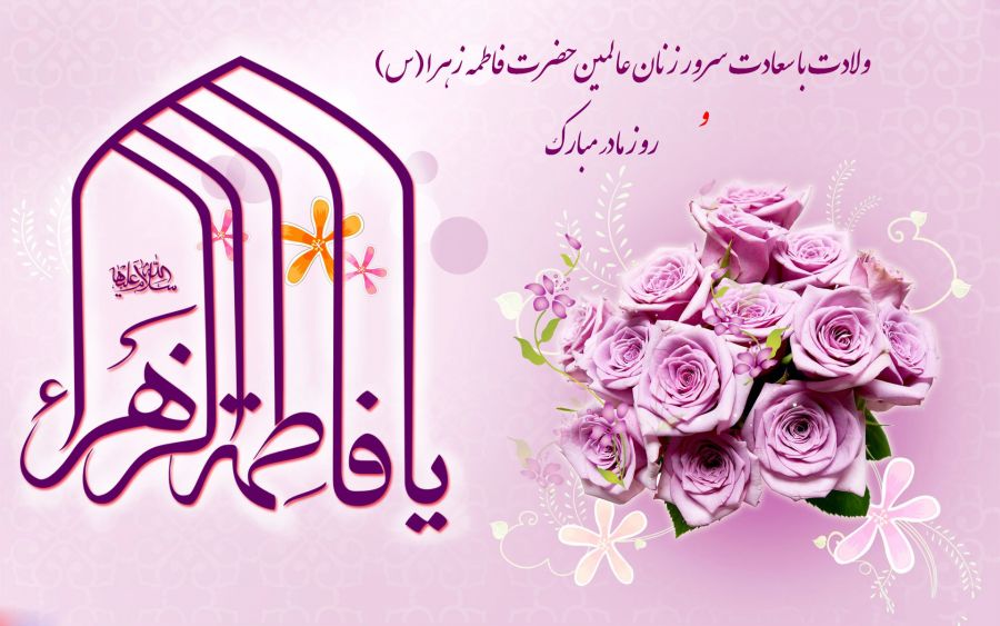 پیام تبریک شهردار احمدآباد مستوفی به مناسبت ولادت باسعادت حضرت فاطمه(س) و روز زن
