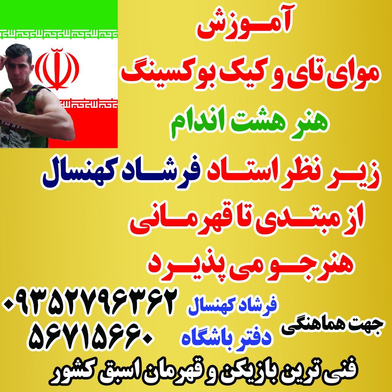 آغاز کلاس‌های آموزشی رشته ورزشی رزمی موای‌تای و کیک‌بوکسینگ در ورزشگاه‌ تختی شهر احمدآبادمستوفی
