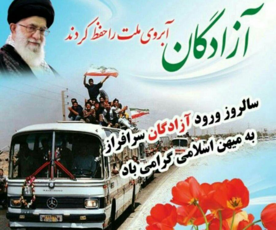 پیام اعضای شورای شهر و شهردار احمدآبادمستوفی به مناسبت سالروز ورود آزادگان سرافراز به میهن اسلامی
