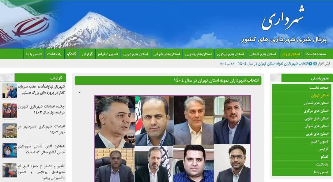 انتخاب شهردار احمدآبادمستوفی به عنوان شهردار نمونه استان تهران از سوی پرتال رسمی شهرداری‌های کشور