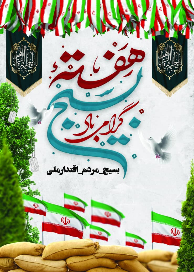 پیام اعضای شورای شهر و شهردار احمدآبادمستوفی به مناسبت فرارسیدن هفته بسیج