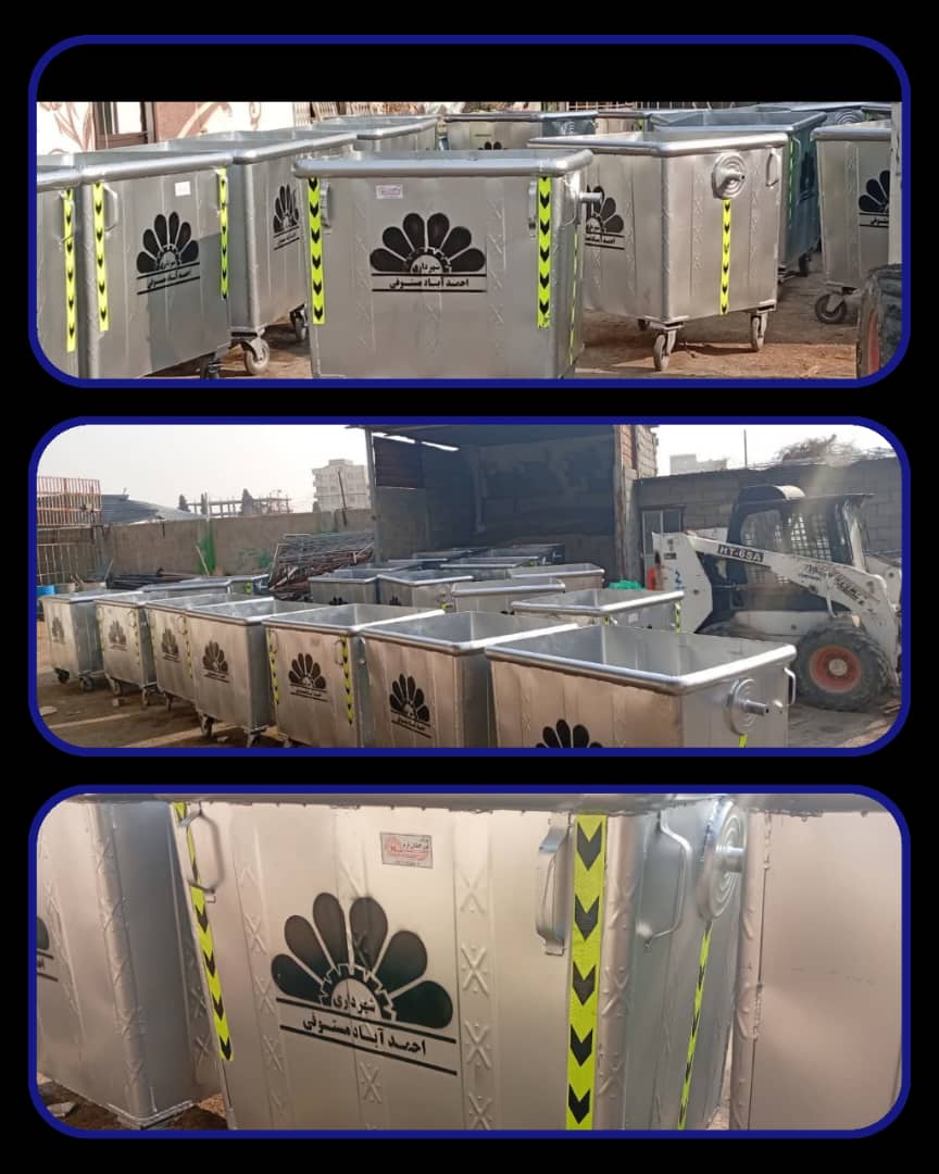 تهیه بیش از 50 مخزن زباله جدید جهت بهبود وضعیت نظافت و پاکیزگی سطح شهر احمدآبادمستوفی