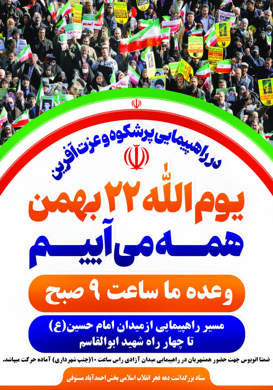 دعوت اعضای شورای شهر و شهردار احمدآبادمستوفی جهت حضور گسترده همشهریان در راهپیمایی یوم‌الله 22 بهمن